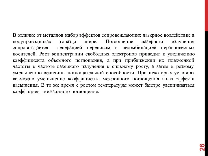 В отличие от металлов набор эффектов сопровождающих лазерное воздействие в полупроводниках