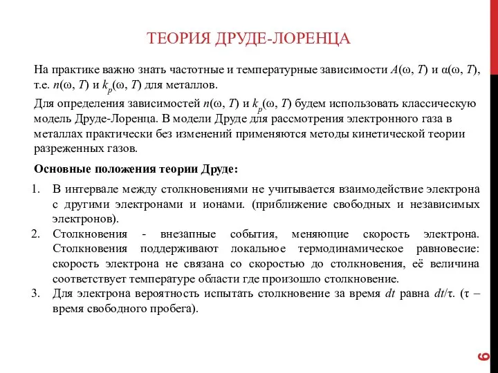 ТЕОРИЯ ДРУДЕ-ЛОРЕНЦА На практике важно знать частотные и температурные зависимости A(ω,