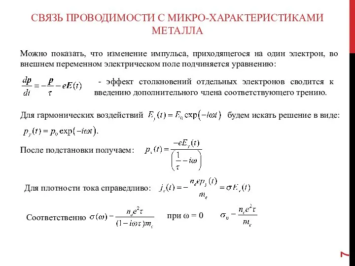 СВЯЗЬ ПРОВОДИМОСТИ С МИКРО-ХАРАКТЕРИСТИКАМИ МЕТАЛЛА Можно показать, что изменение импульса, приходящегося