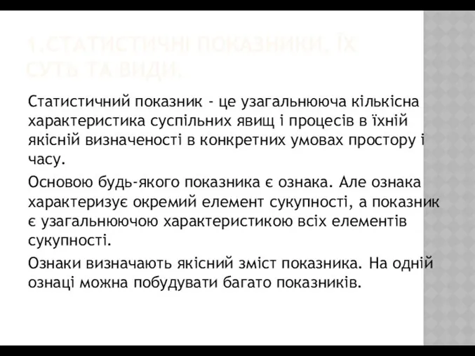 1.СТАТИСТИЧНІ ПОКАЗНИКИ, ЇХ СУТЬ ТА ВИДИ. Статистичний показник - це узагальнююча