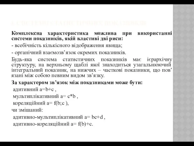 4. СИСТЕМИ СТАТИСТИЧНИХ ПОКАЗНИКІВ. Комплексна характеристика можлива при використанні системи показників,