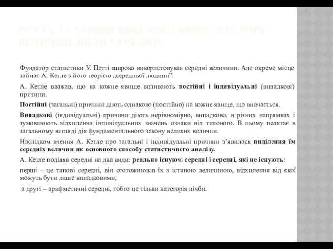 5.СУТЬ ТА УМОВИ ВИКОРИСТАННЯ СЕРЕДНІХ ВЕЛИЧИН. ВИДИ СЕРЕДНІХ. Фундатор статистики У.