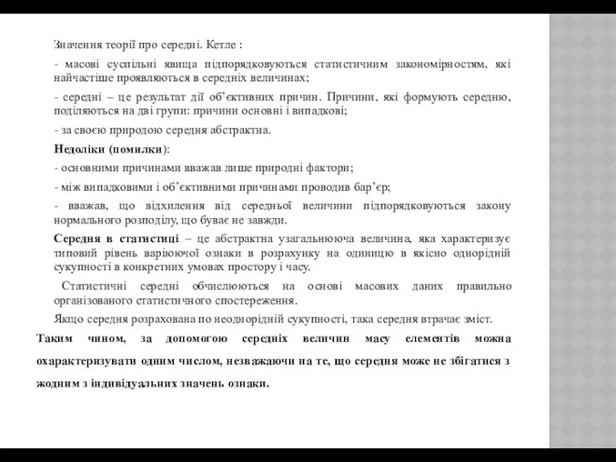 Значення теорії про середні. Кетле : - масові суспільні явища підпорядковуються