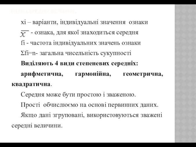 ВИДИ СЕРЕДНІХ ВЕЛИЧИН. xi – варіанти, індивідуальні значення ознаки - ознака,