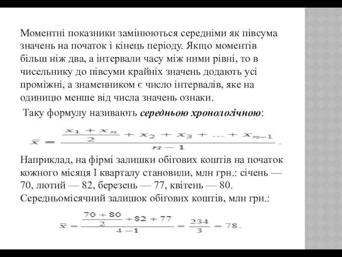 Моментні показники замінюються середніми як півсума значень на початок і кінець