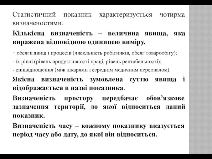 Cтатистичний показник характеризується чотирма визначеностями. Кількісна визначеність – величина явища, яка