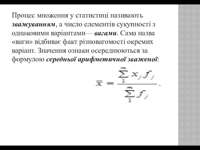 Процес множення у статистиці називають зважуванням, а число елементів сукупності з