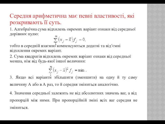 Середня арифметична має певні властивості, які розкривають її суть. 1. Алгебраїчна