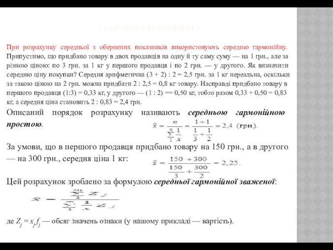 СЕРЕДНЯ ГАРМОНІЙНА При розрахунку середньої з обернених показників використовують середню гармонійну.