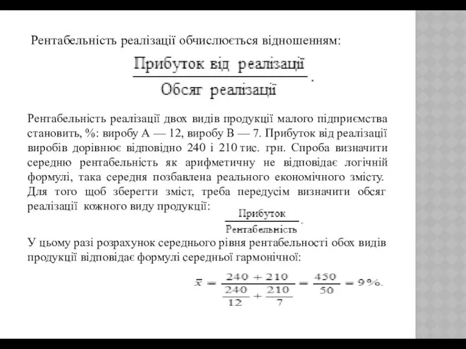 Рентабельність реалізації обчислюється відношенням: Рентабельність реалізації двох видів продукції малого підприємства