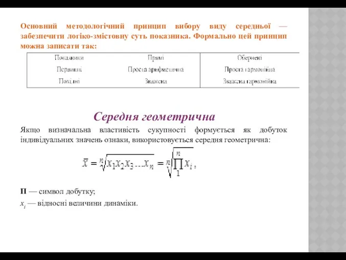 Основний методологічний принцип вибору виду середньої — забезпечити логіко-змістовну суть показника.