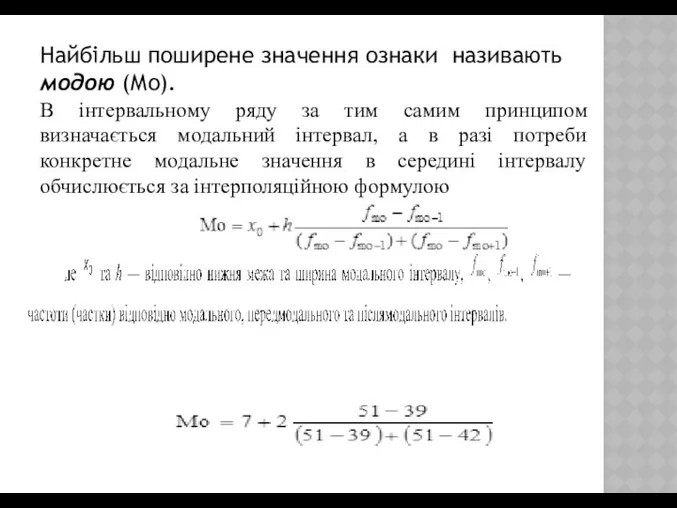 Найбільш поширене значення ознаки називають модою (Мо). В інтервальному ряду за