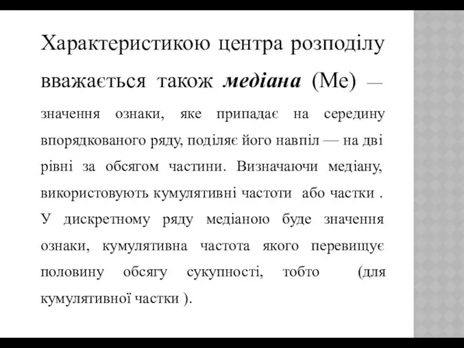 Характеристикою центра розподілу вважається також медіана (Ме) — значення ознаки, яке