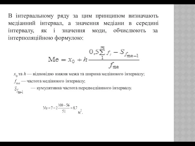 В інтервальному ряду за цим принципом визначають медіанний інтервал, а значення