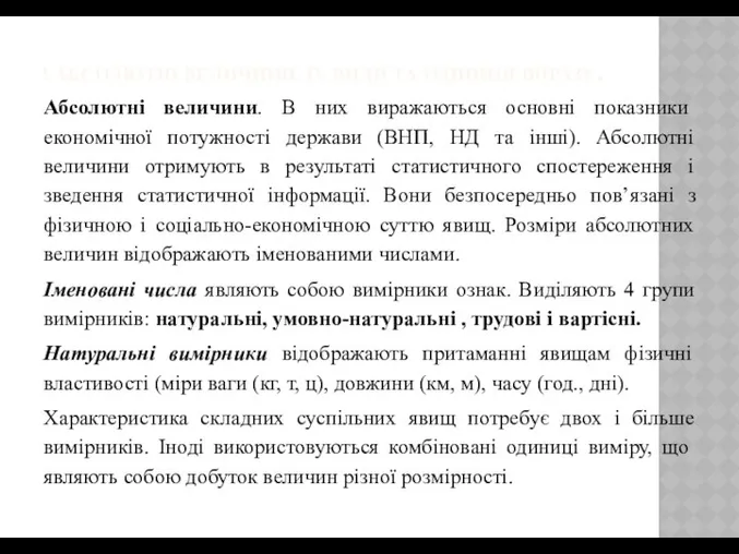 2.АБСОЛЮТНІ ВЕЛИЧИНИ, ЇХ ВИДИ ТА ОДИНИЦІ ВИРАЗУ. Абсолютні величини. В них