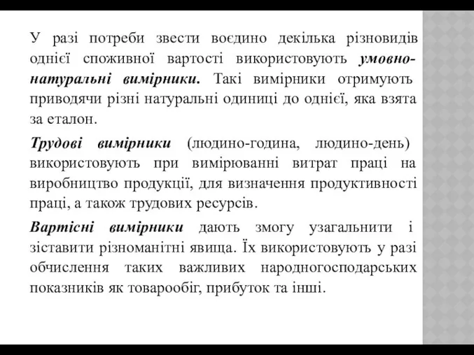 У разі потреби звести воєдино декілька різновидів однієї споживної вартості використовують