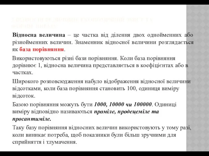 3.ВІДНОСНІ ВЕЛИЧИНИ: ЕКОНОМІЧНИЙ ЗМІСТ ТА ФОРМИ ВИРАЗУ. Відносна величина – це