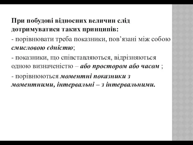 При побудові відносних величин слід дотримуватися таких принципів: - порівнювати треба