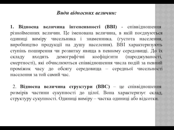 Види відносних величин: 1. Відносна величина інтенсивності (ВВІ) - співвідношення різнойменних