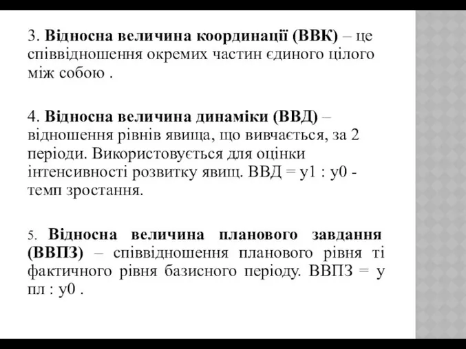 3. Відносна величина координації (ВВК) – це співвідношення окремих частин єдиного