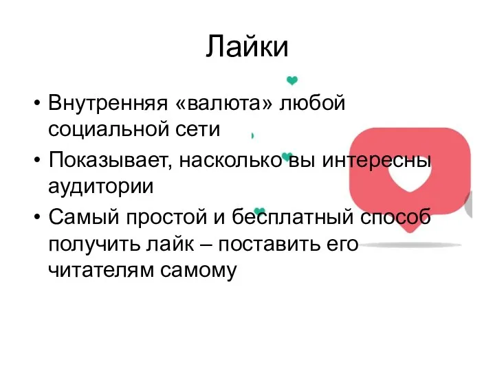 Лайки Внутренняя «валюта» любой социальной сети Показывает, насколько вы интересны аудитории