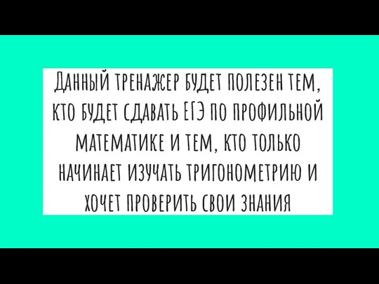 Данный тренажер будет полезен тем, кто будет сдавать ЕГЭ по профильной