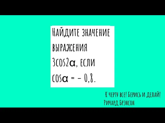 Найдите значение выражения 3cos2α, если cosα = − 0,8. К черту