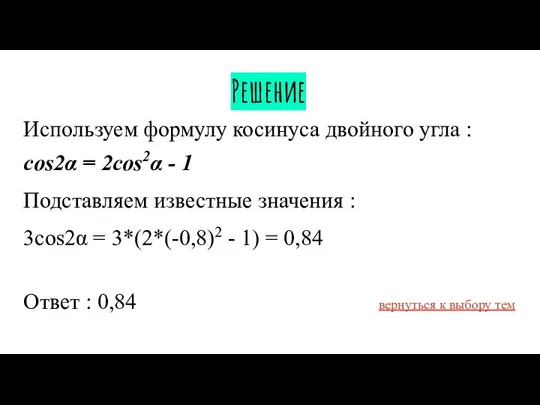 Решение Используем формулу косинуса двойного угла : cos2α = 2cos2α -