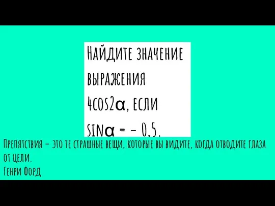 Найдите значение выражения 4cos2α, если sinα = − 0,5. Препятствия –