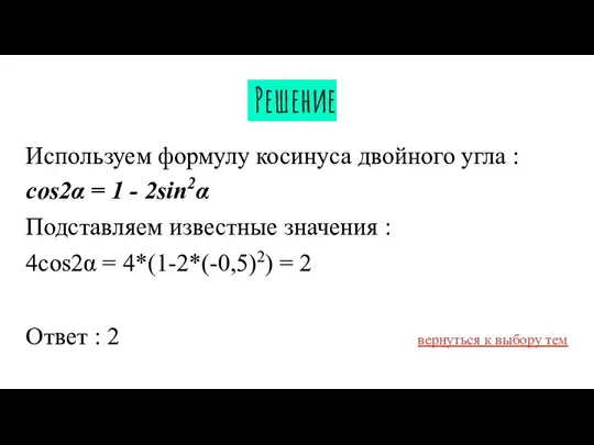 Решение Используем формулу косинуса двойного угла : cos2α = 1 -