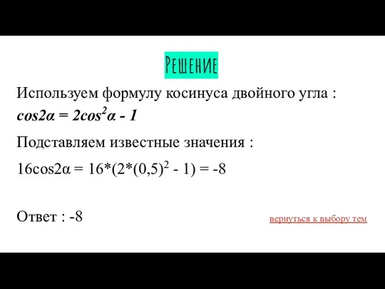 Решение Используем формулу косинуса двойного угла : cos2α = 2cos2α -