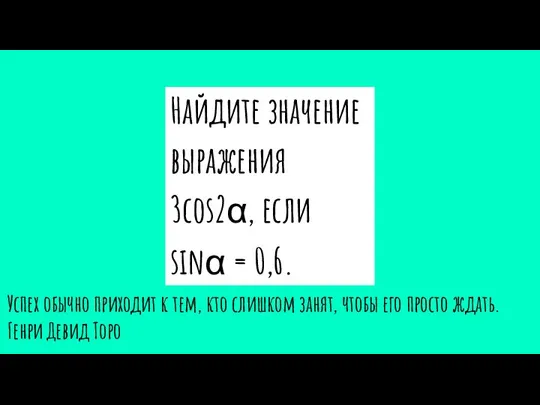 Найдите значение выражения 3cos2α, если sinα = 0,6. Успех обычно приходит