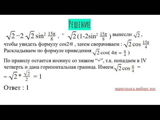 Решение = = вынесли , чтобы увидеть формулу cos2 , затем