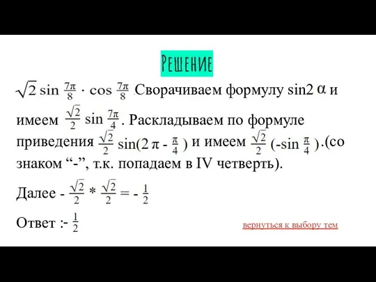 Решение Сворачиваем формулу sin2 и имеем . Раскладываем по формуле приведения