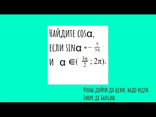 Найдите cosα, если sinα = и α ∈ Чтобы дойти до