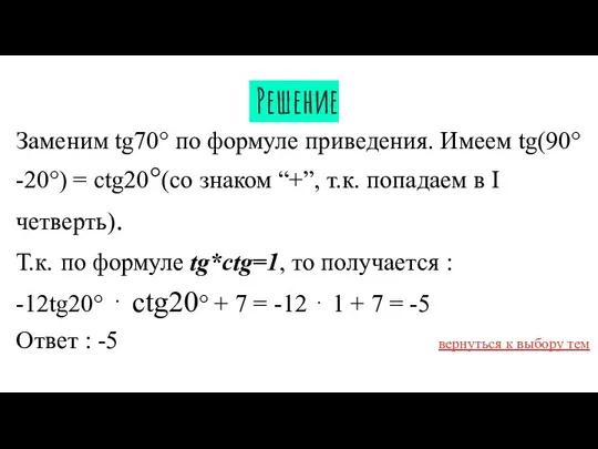 Решение Заменим tg70° по формуле приведения. Имеем tg(90°-20°) = ctg20°(со знаком