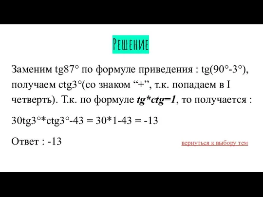 Решение Заменим tg87° по формуле приведения : tg(90°-3°), получаем ctg3°(со знаком