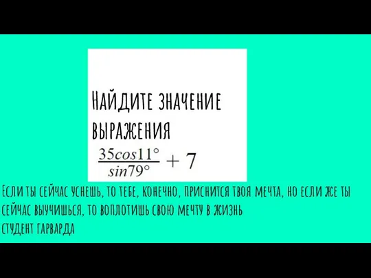 Найдите значение выражения Если ты сейчас уснешь, то тебе, конечно, приснится