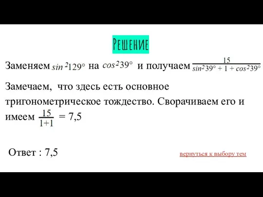 Решение Заменяем на и получаем Замечаем, что здесь есть основное тригонометрическое