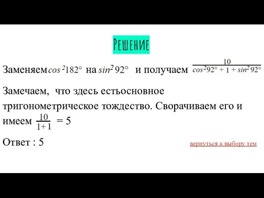 Решение Заменяем на и получаем Замечаем, что здесь естьосновное тригонометрическое тождество.