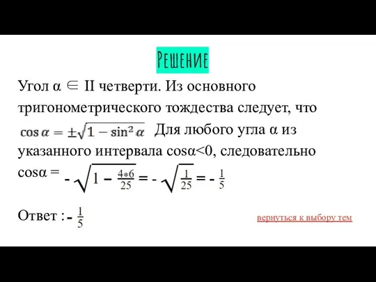 Угол α ∈ II четверти. Из основного тригонометрического тождества следует, что