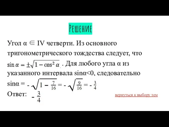 Решение Угол α ∈ IV четверти. Из основного тригонометрического тождества следует,