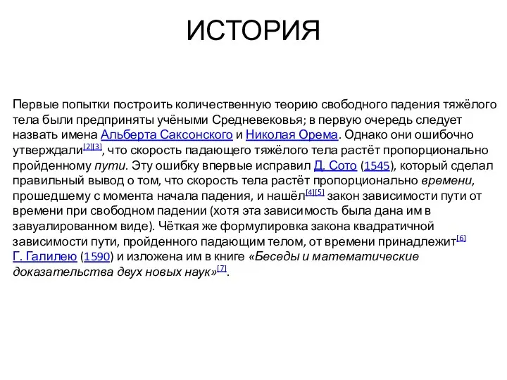 ИСТОРИЯ Первые попытки построить количественную теорию свободного падения тяжёлого тела были