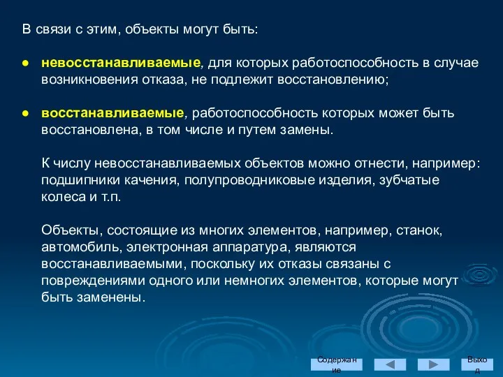 В связи с этим, объекты могут быть: невосстанавливаемые, для которых работоспособность