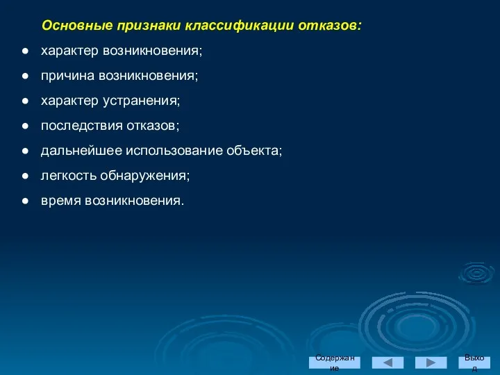 Основные признаки классификации отказов: характер возникновения; причина возникновения; характер устранения; последствия