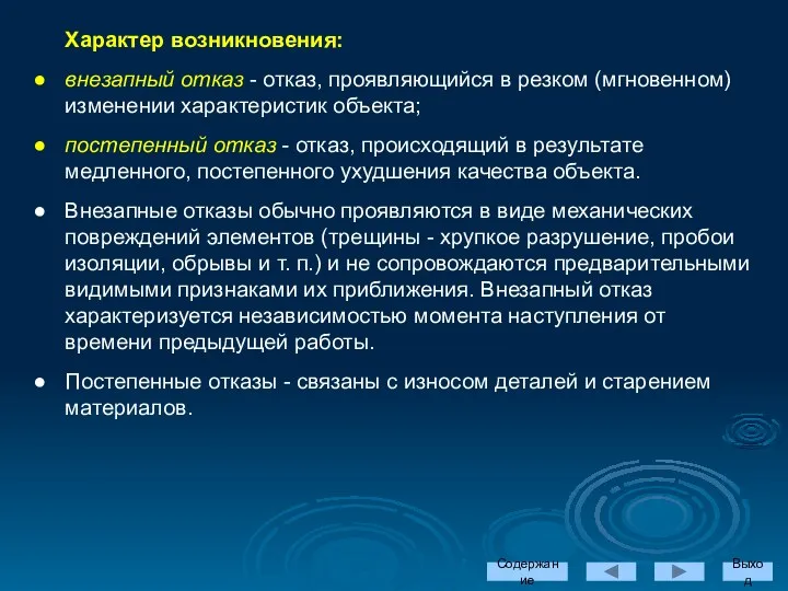 Характер возникновения: внезапный отказ - отказ, проявляющийся в резком (мгновенном) изменении