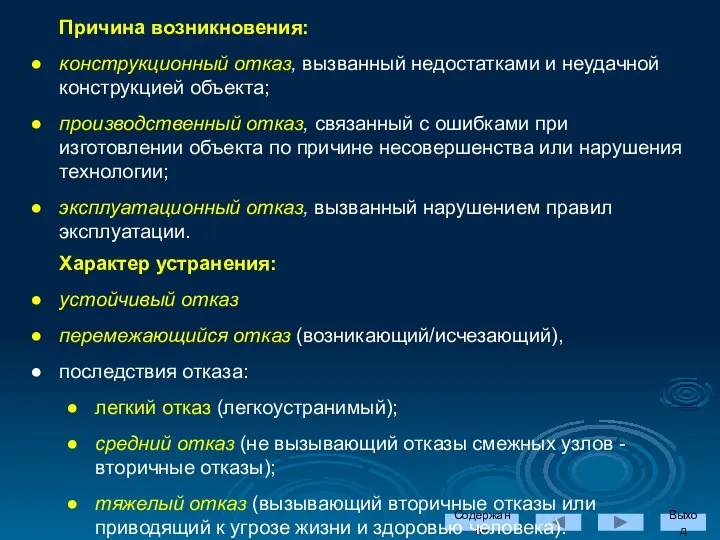 Причина возникновения: конструкционный отказ, вызванный недостатками и неудачной конструкцией объекта; производственный