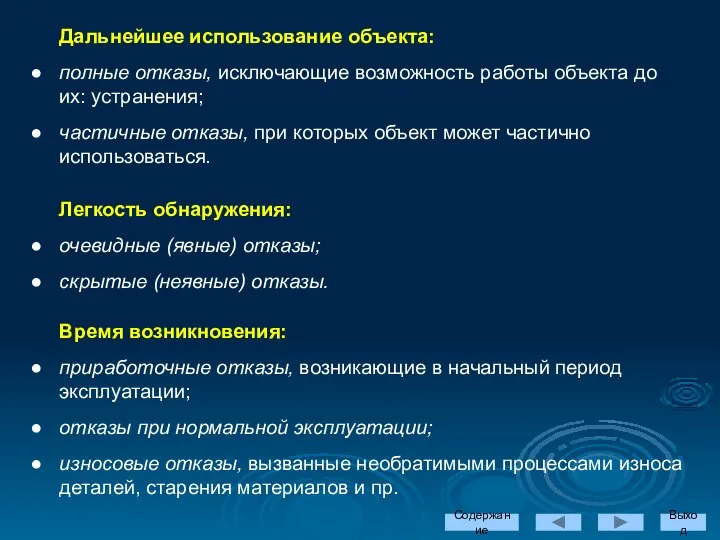 Дальнейшее использование объекта: полные отказы, исключающие возможность работы объекта до их: