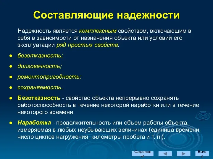 Содержание Выход Надежность является комплексным свойством, включающим в себя в зависимости