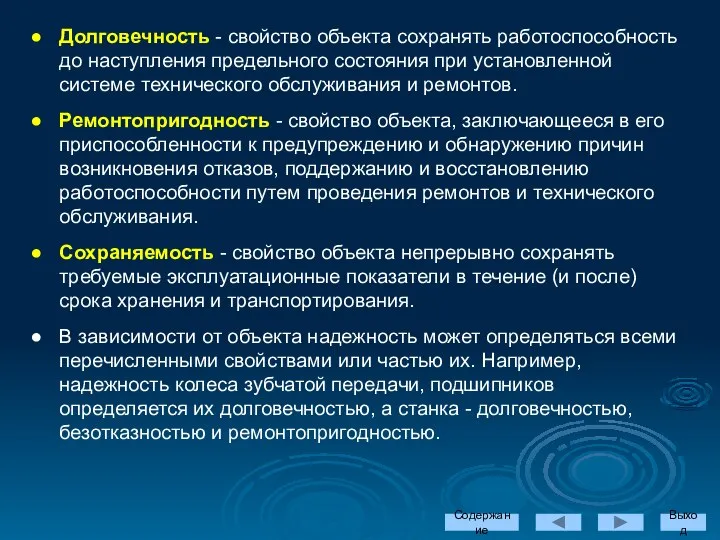 Долговечность - свойство объекта сохранять работоспособность до наступления предельного состояния при